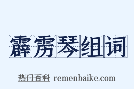 霹雳琴组词是什么意思的图片
